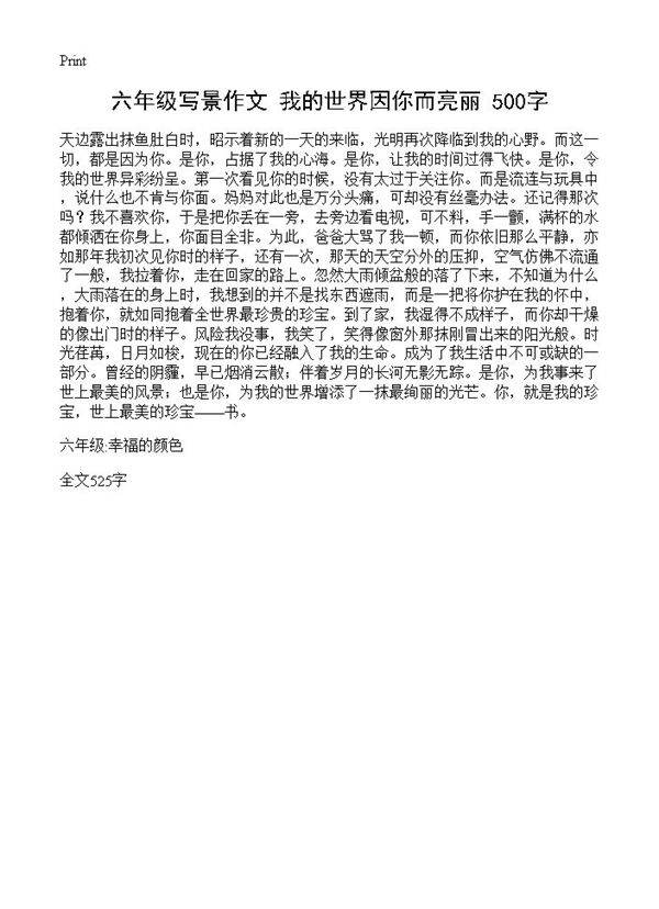 六年级写景作文 我的世界因你而亮丽 500字