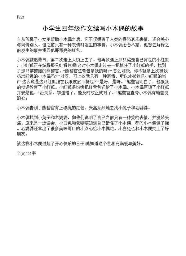 小学生四年级作文续写小木偶的故事