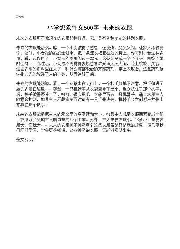 小学想象作文500字 未来的衣服