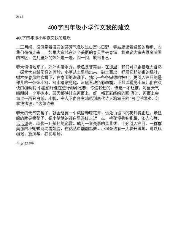 400字四年级小学作文我的建议