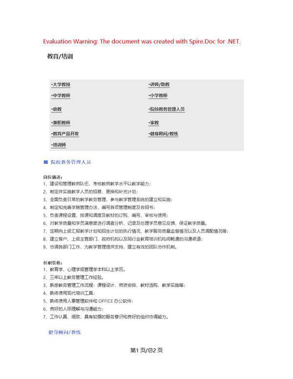 (教育 培训)职位说明书