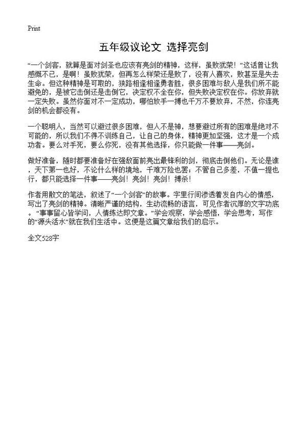 五年级议论文 选择亮剑