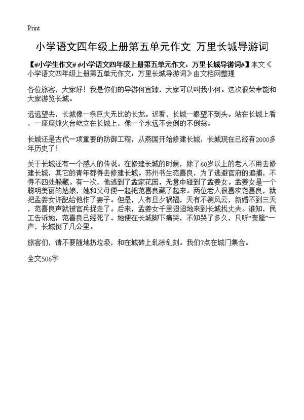小学语文四年级上册第五单元作文 万里长城导游词