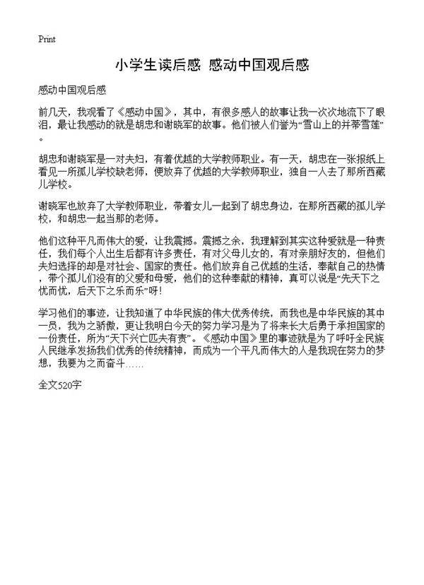 小学生读后感 感动中国观后感