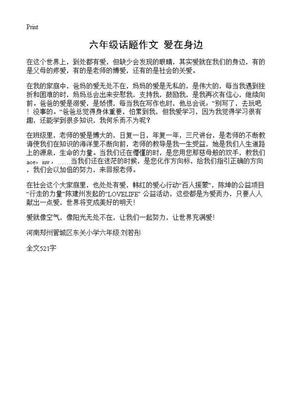 六年级话题作文 爱在身边