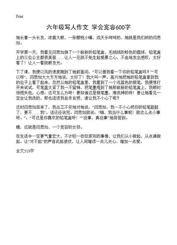 六年级写人作文 学会宽容600字