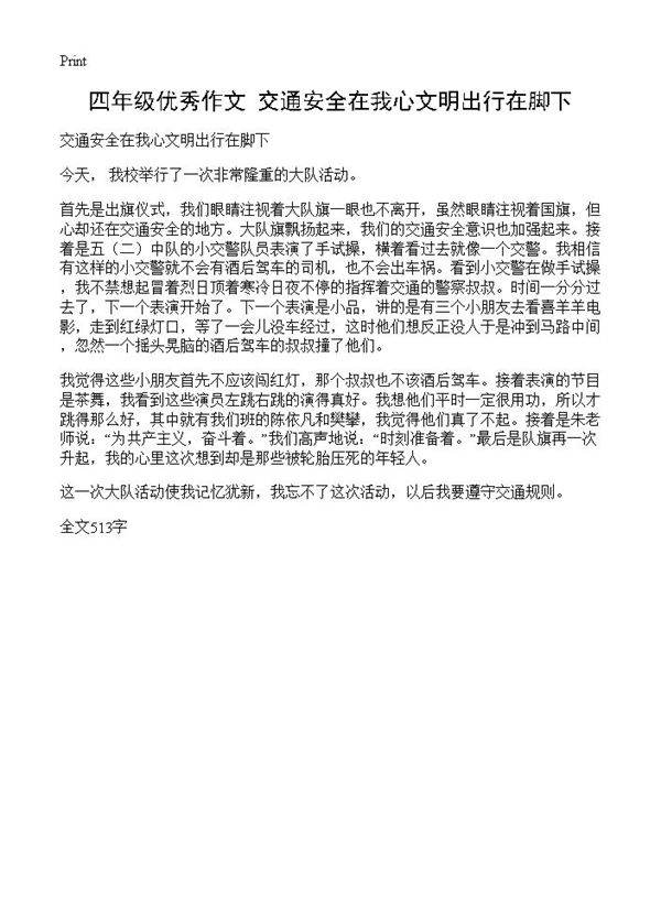 四年级优秀作文 交通安全在我心文明出行在脚下