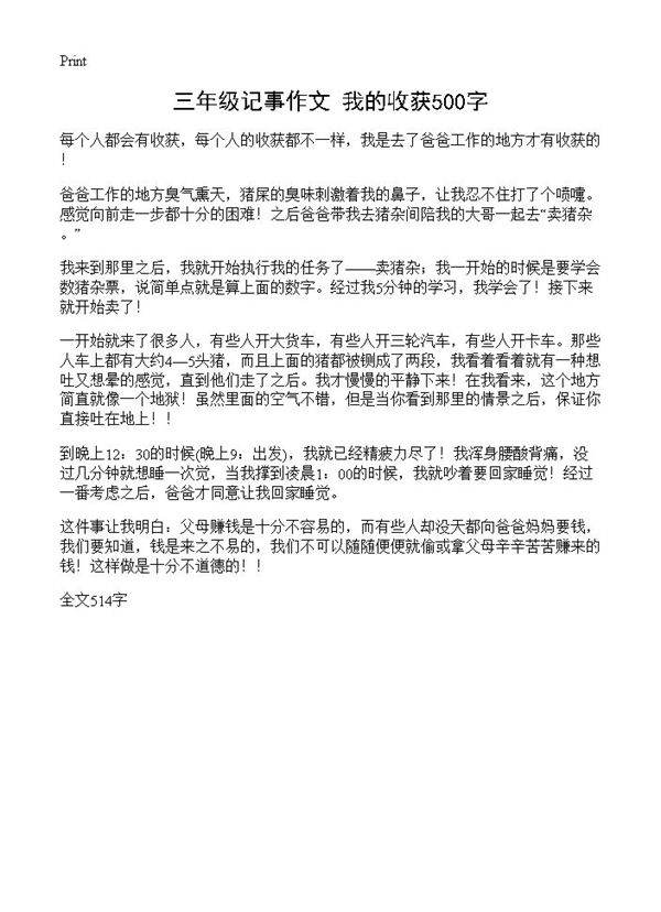三年级记事作文 我的收获500字