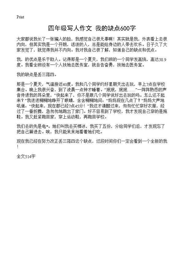 四年级写人作文 我的缺点600字