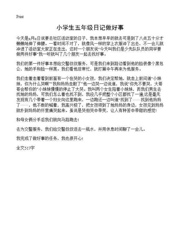 小学生五年级日记做好事