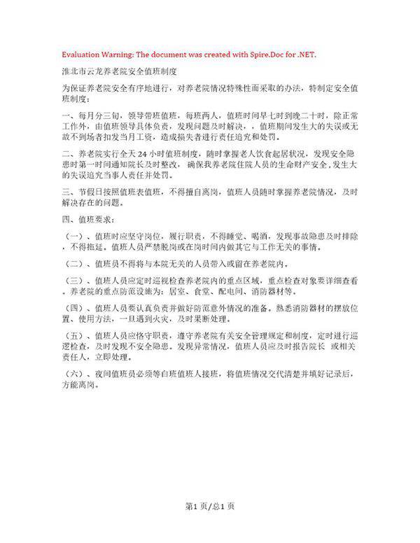 养老院安全值班制度