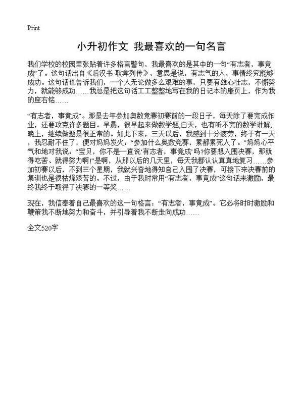 小升初作文 我最喜欢的一句名言