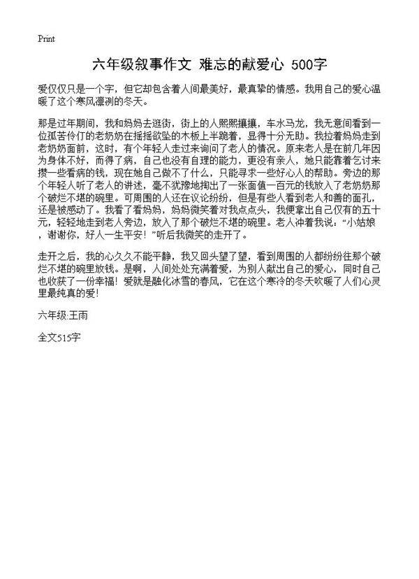六年级叙事作文 难忘的献爱心 500字