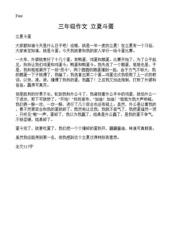 三年级作文 立夏斗蛋