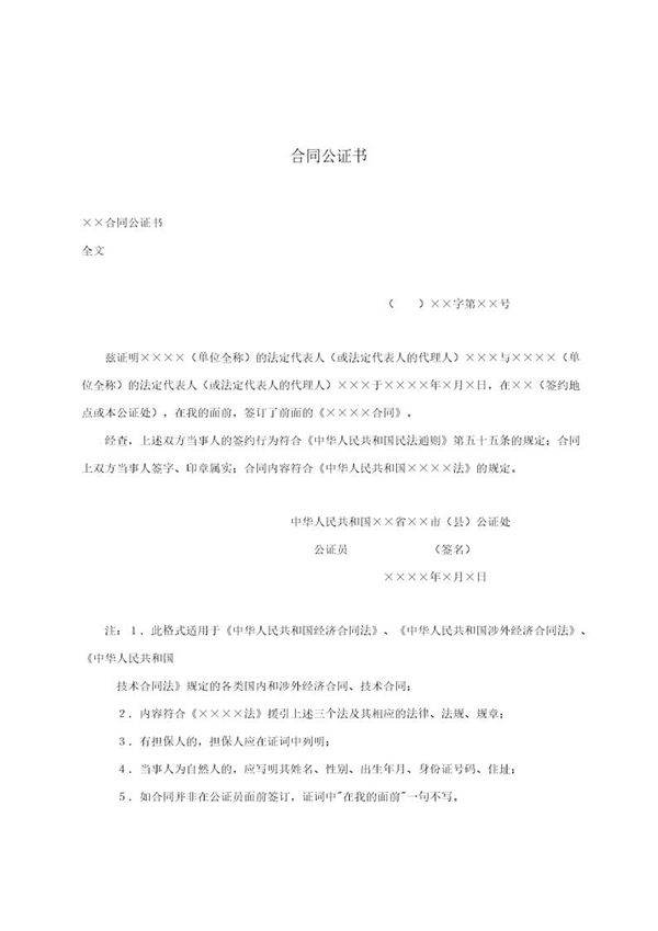 合同公证书(模板)