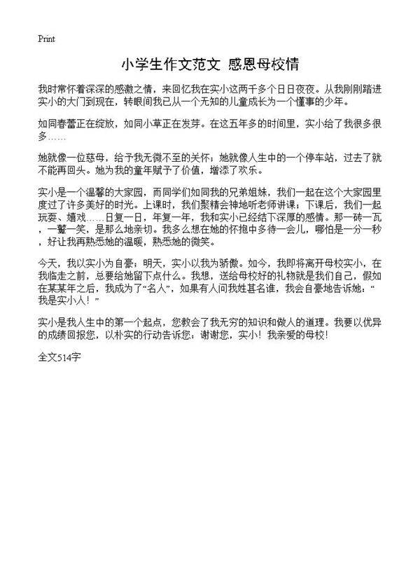 小学生作文范文 感恩母校情