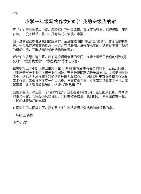 小学一年级写物作文500字 我的班级我的家