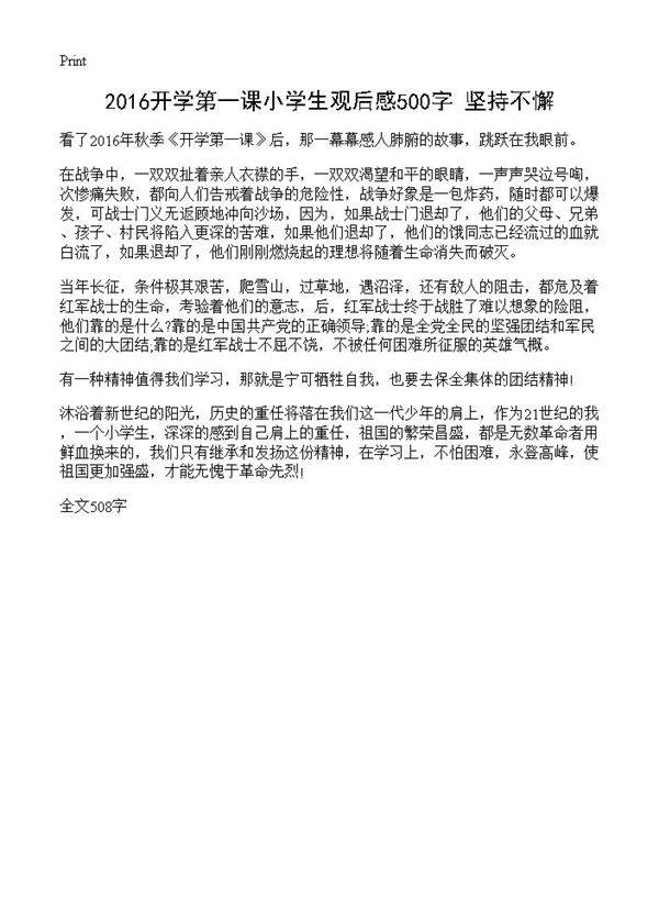 2016开学第一课小学生观后感500字 坚持不懈