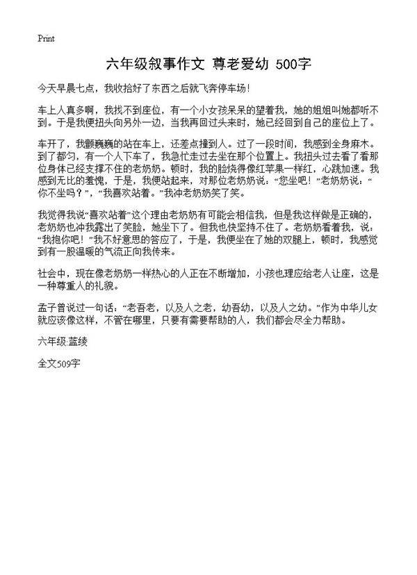 六年级叙事作文 尊老爱幼 500字