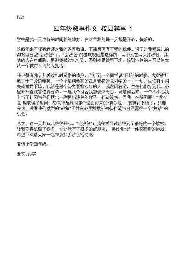 四年级叙事作文 校园趣事1篇