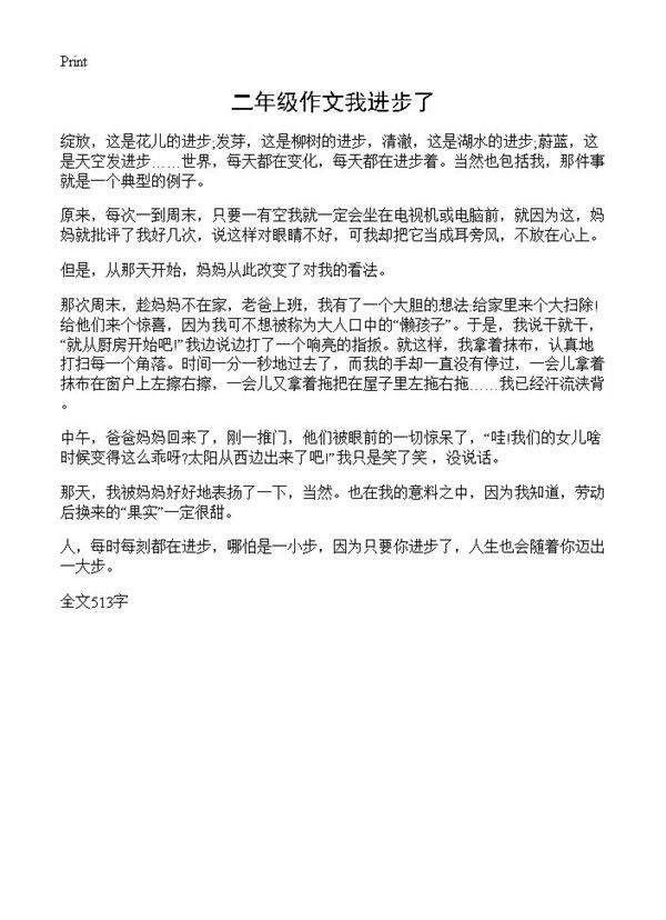 二年级作文我进步了