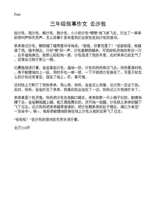 三年级叙事作文 丢沙包