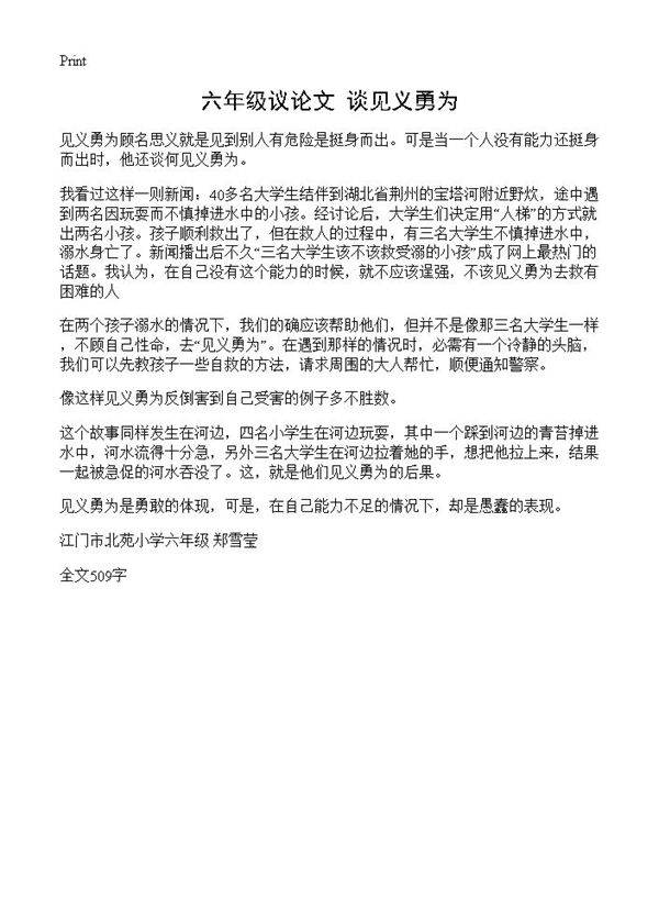 六年级议论文 谈见义勇为