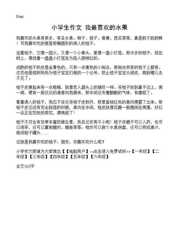 小学生作文 我最喜欢的水果
