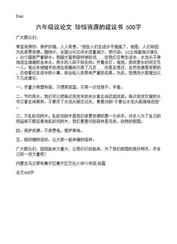 六年级议论文 珍惜资源的建议书 500字