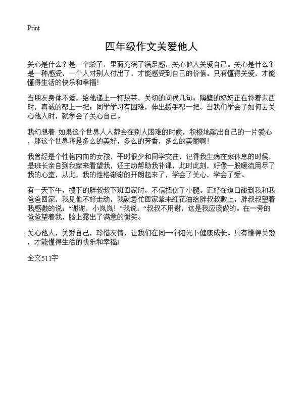 四年级作文关爱他人