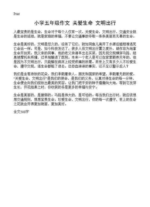 小学五年级作文 关爱生命 文明出行