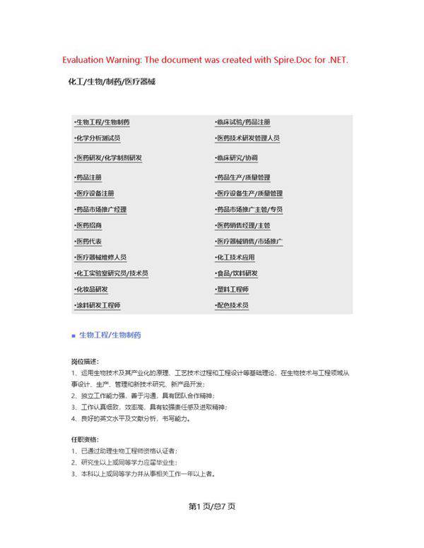 (化工 生物 制药 医疗器械)职位说明书