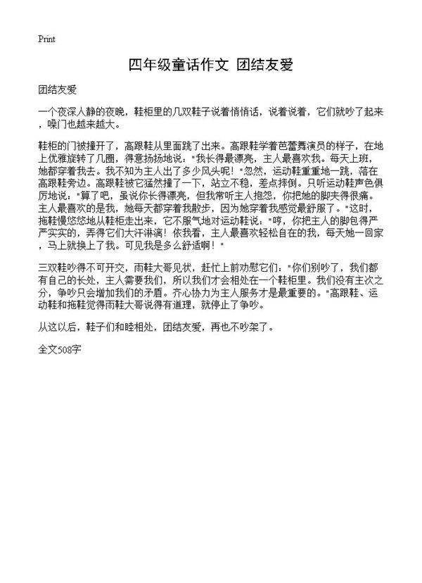 四年级童话作文 团结友爱