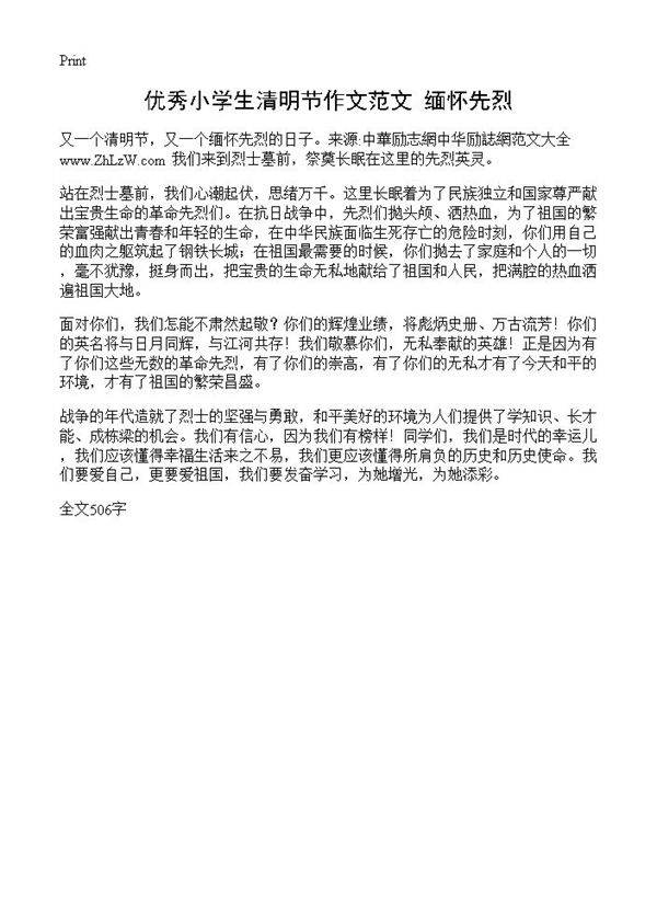 优秀小学生清明节作文范文 缅怀先烈