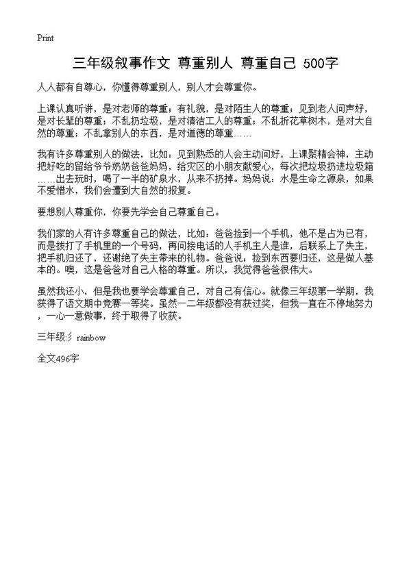 三年级叙事作文 尊重别人 尊重自己 500字