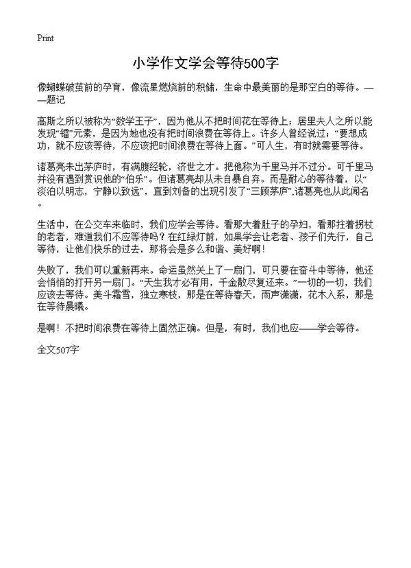 小学作文学会等待500字