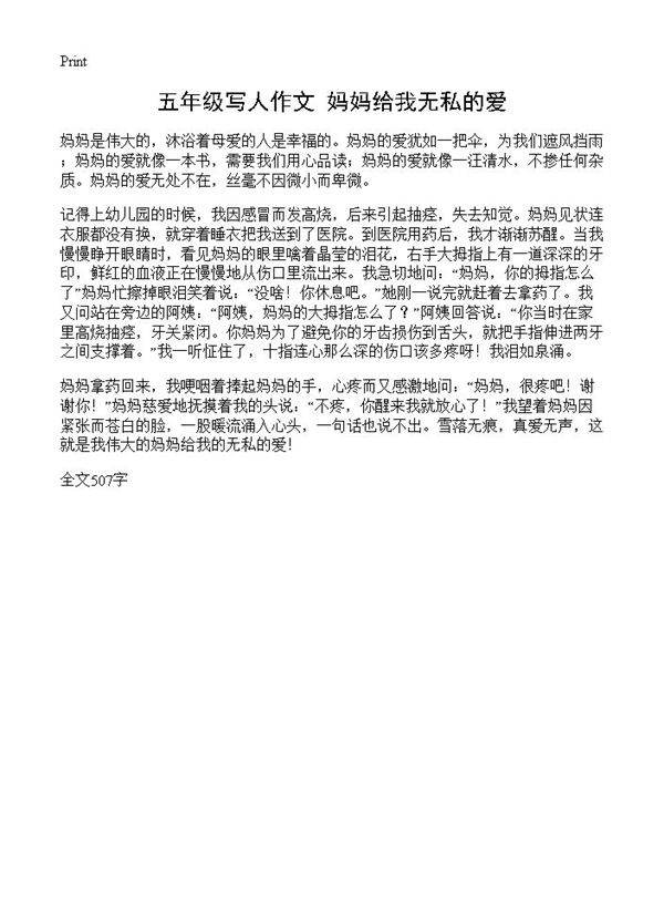 五年级写人作文 妈妈给我无私的爱