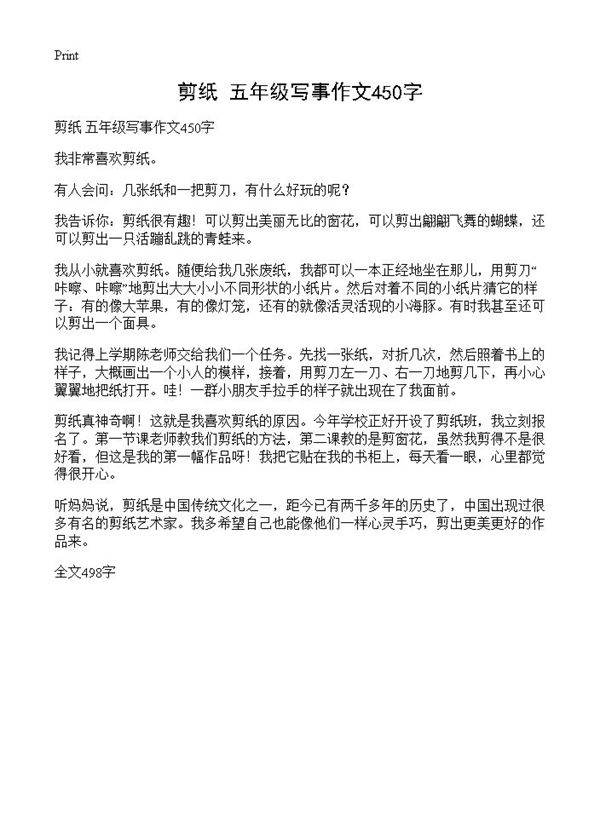 剪纸 五年级写事作文450字