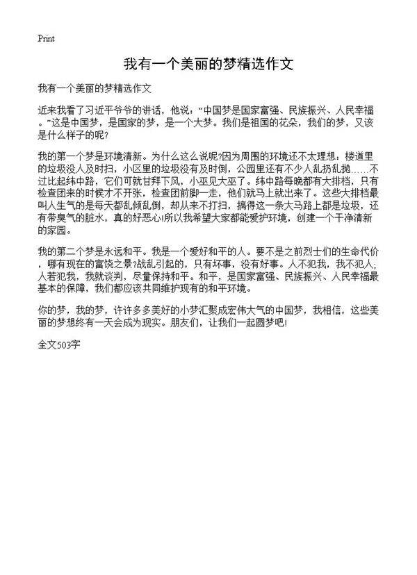 我有一个美丽的梦精选作文