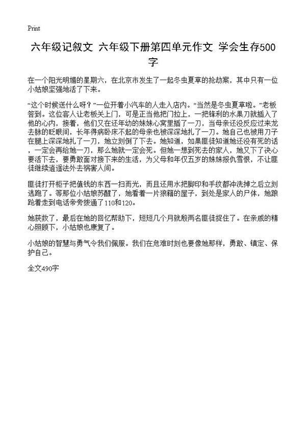 六年级记叙文 六年级下册第四单元作文 学会生存500字