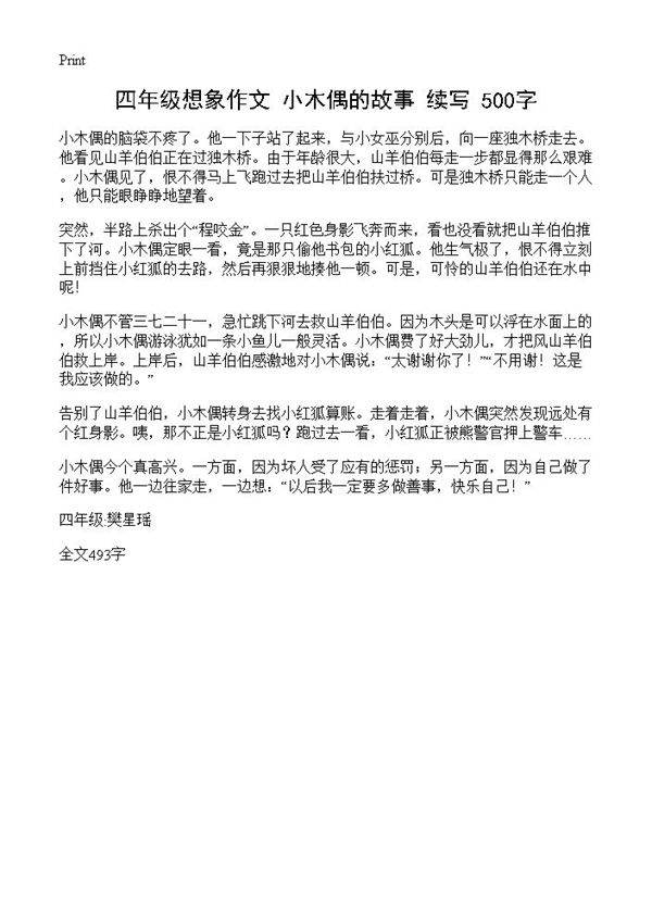 四年级想象作文 《小木偶的故事》续写 500字