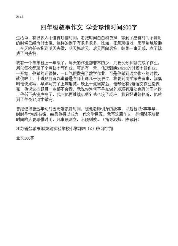 四年级叙事作文 学会珍惜时间600字