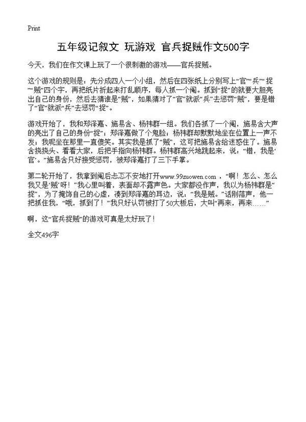 五年级记叙文 玩游戏官兵捉贼作文500字