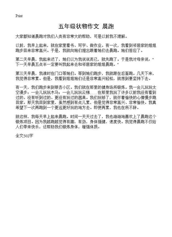 五年级状物作文 晨跑