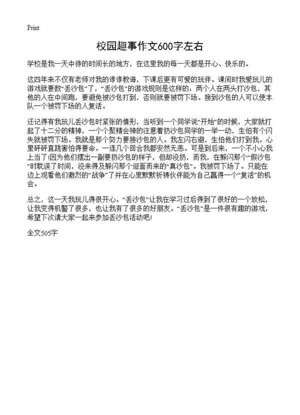 校园趣事作文600字左右