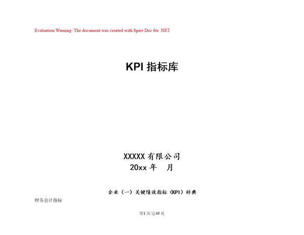 XXX公司关键绩效指标KPI指标库