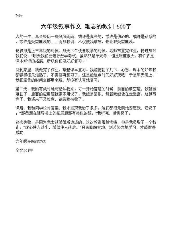六年级叙事作文 难忘的教训 500字