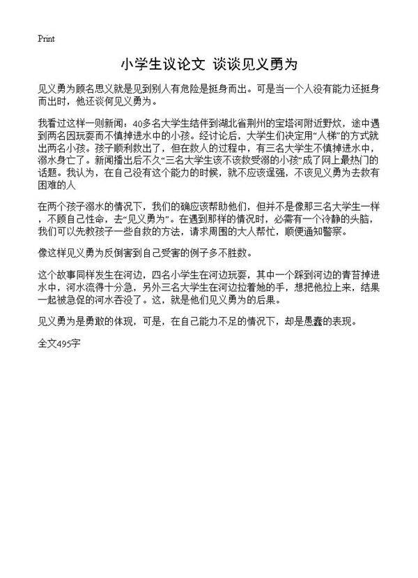 小学生议论文 谈谈见义勇为