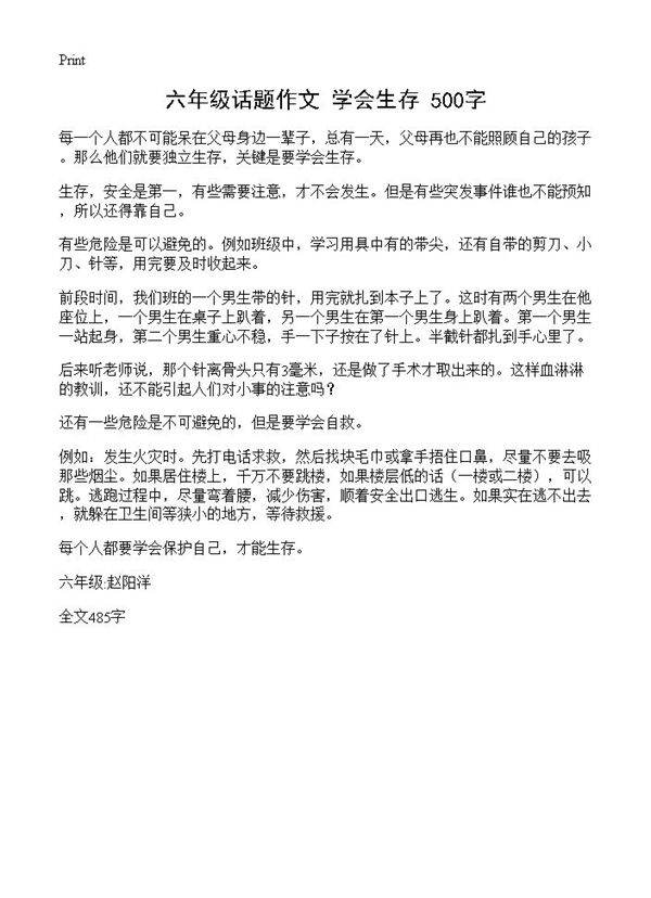 六年级话题作文 学会生存 500字
