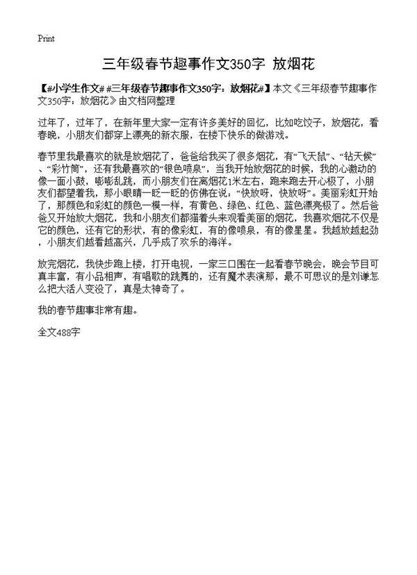 三年级春节趣事作文350字 放烟花